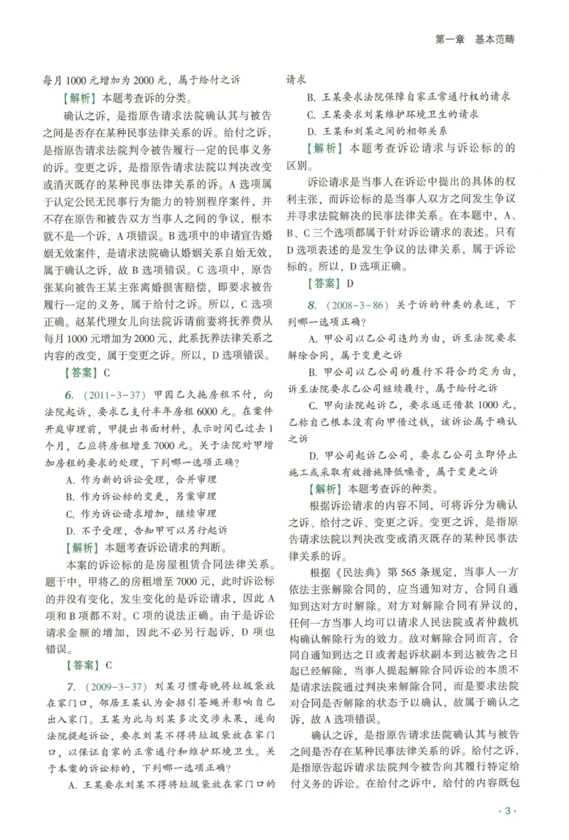 《2026QX客观真金题册民诉-张进德_2026法考客观_齐--X_真金题_真金题册民诉-张进德》第7页预览