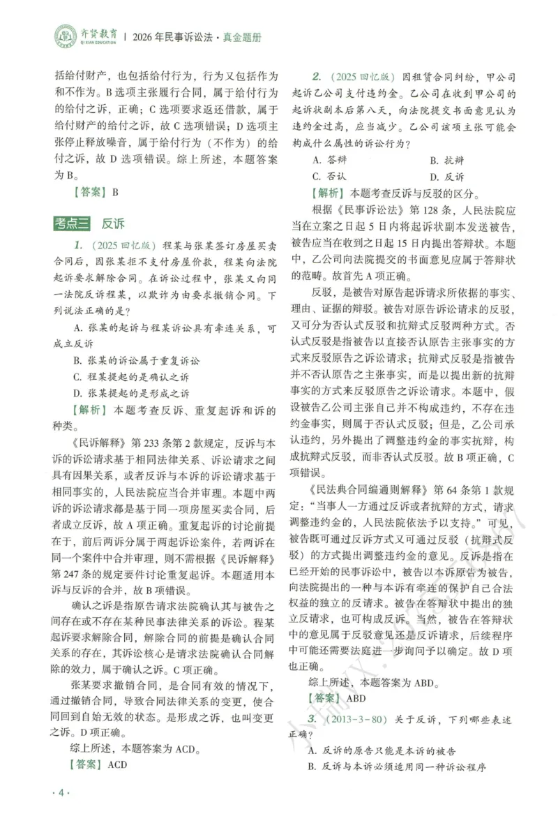 《2026QX客观真金题册民诉-张进德_2026法考客观_齐--X_真金题_真金题册民诉-张进德》第8页预览