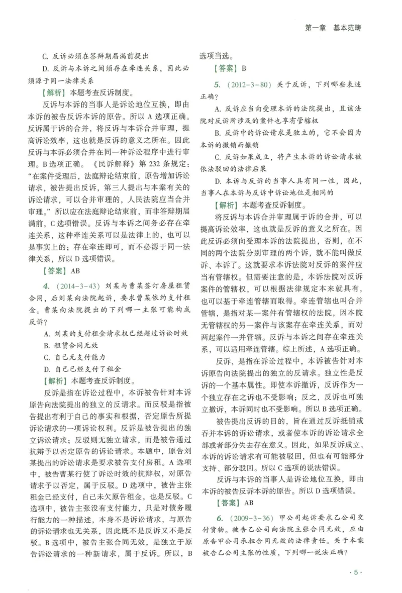 《2026QX客观真金题册民诉-张进德_2026法考客观_齐--X_真金题_真金题册民诉-张进德》第9页预览
