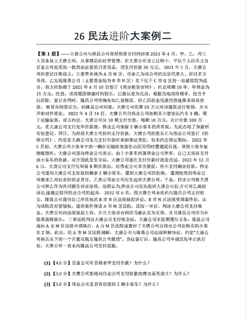 《26民法进阶大案例二题目》第1页预览