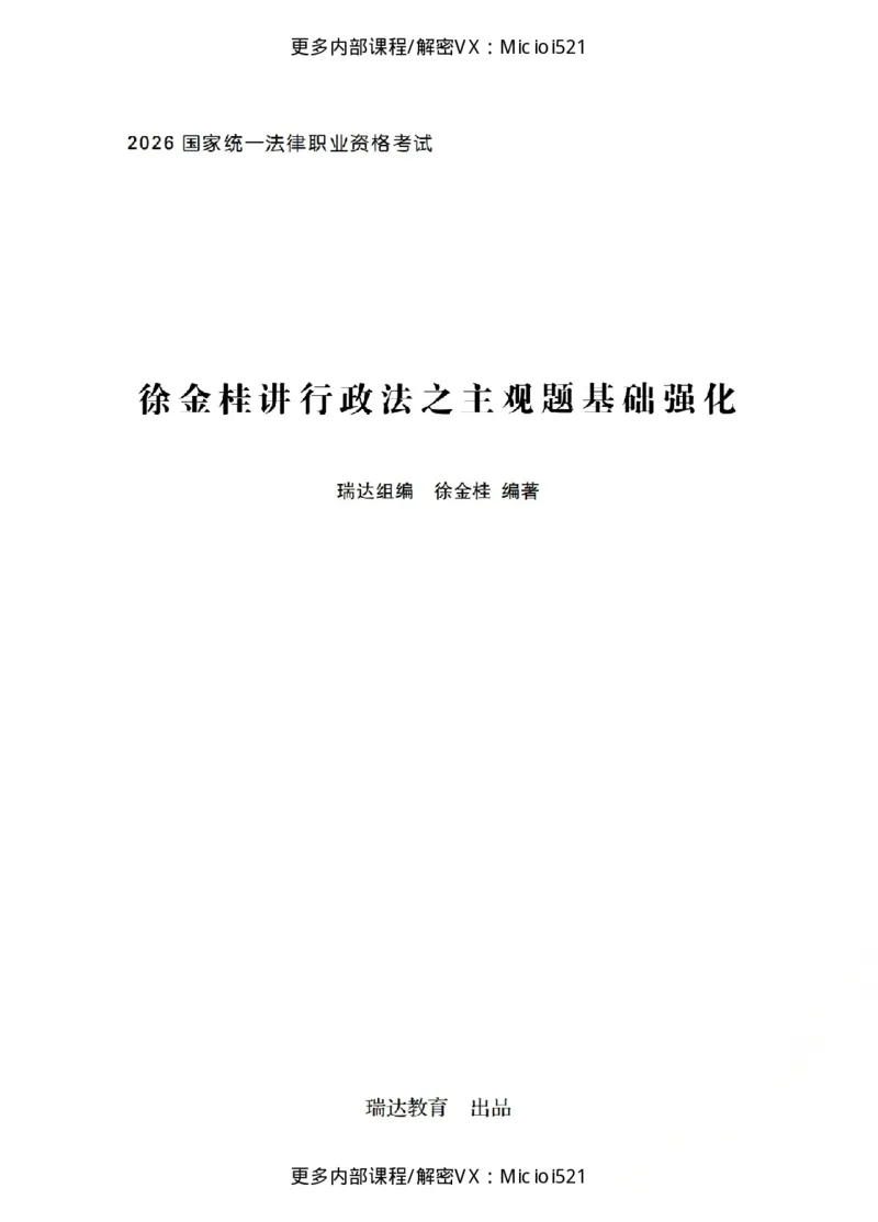 《主观基础强化-行政法-徐金桂_2026法考主观_RD_基础强化_2026RD法考主观行政法基础强化-徐金桂视频+讲义》第1页预览