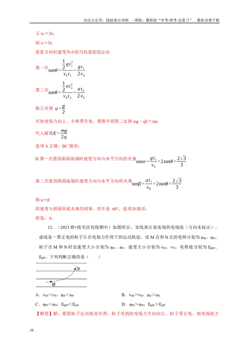 《专题9类平抛运动与斜抛运动模型（教师版）_04-物理-高考总复习_专项复习_2025年_2025年高考物理常见模型与方法强化练》第10页预览
