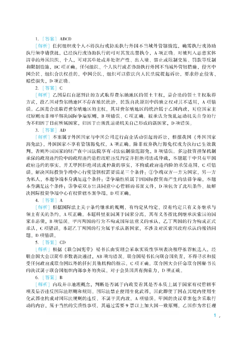 《2026年法考冲刺点睛阶段讲义-三国法-杨帆-答案_2026法考客观_众-H_冲刺点睛_00PDF》第1页预览