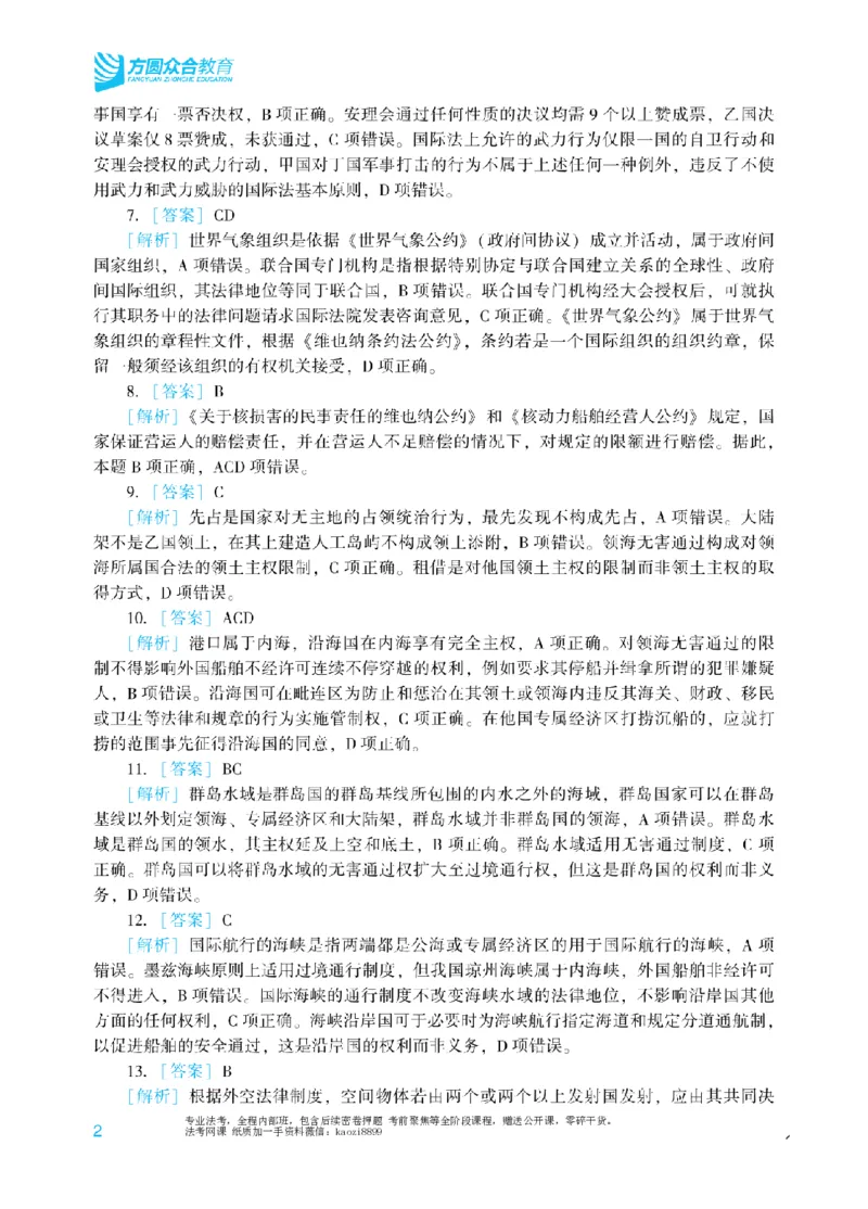 《2026年法考冲刺点睛阶段讲义-三国法-杨帆-答案_2026法考客观_众-H_冲刺点睛_00PDF》第2页预览