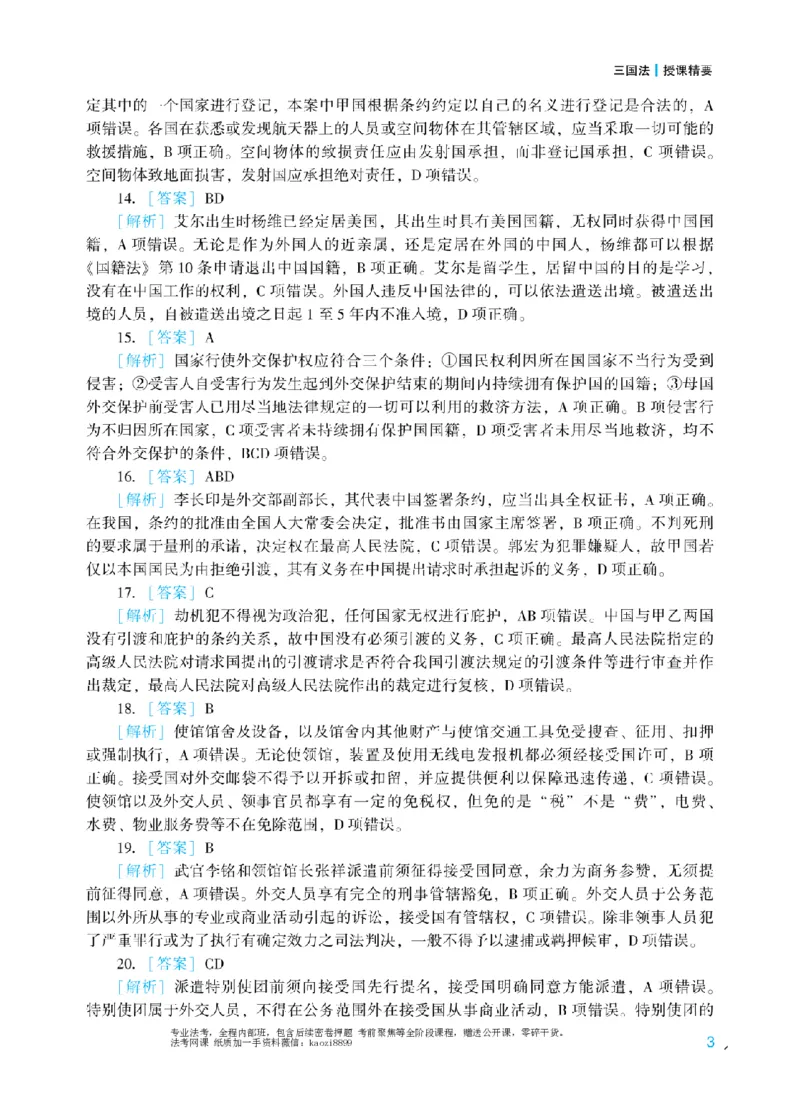 《2026年法考冲刺点睛阶段讲义-三国法-杨帆-答案_2026法考客观_众-H_冲刺点睛_00PDF》第3页预览