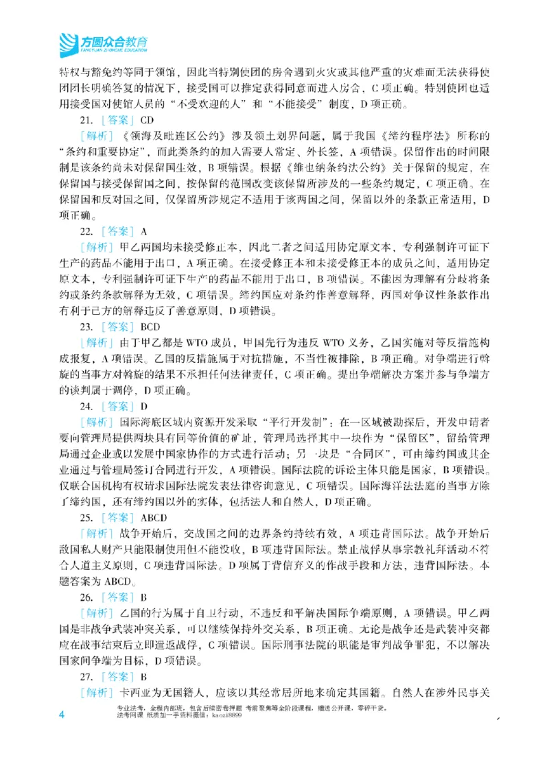 《2026年法考冲刺点睛阶段讲义-三国法-杨帆-答案_2026法考客观_众-H_冲刺点睛_00PDF》第4页预览