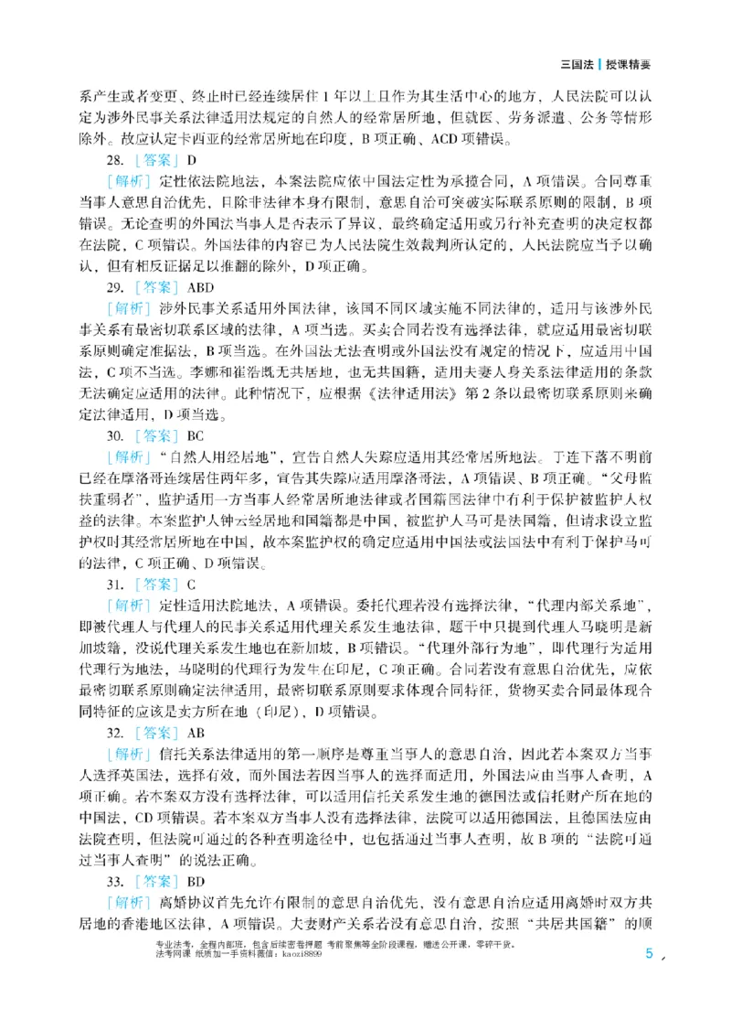 《2026年法考冲刺点睛阶段讲义-三国法-杨帆-答案_2026法考客观_众-H_冲刺点睛_00PDF》第5页预览