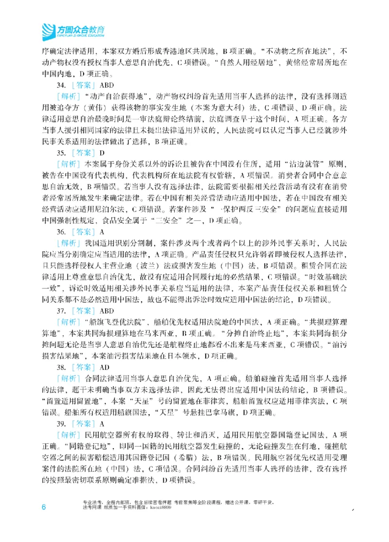 《2026年法考冲刺点睛阶段讲义-三国法-杨帆-答案_2026法考客观_众-H_冲刺点睛_00PDF》第6页预览