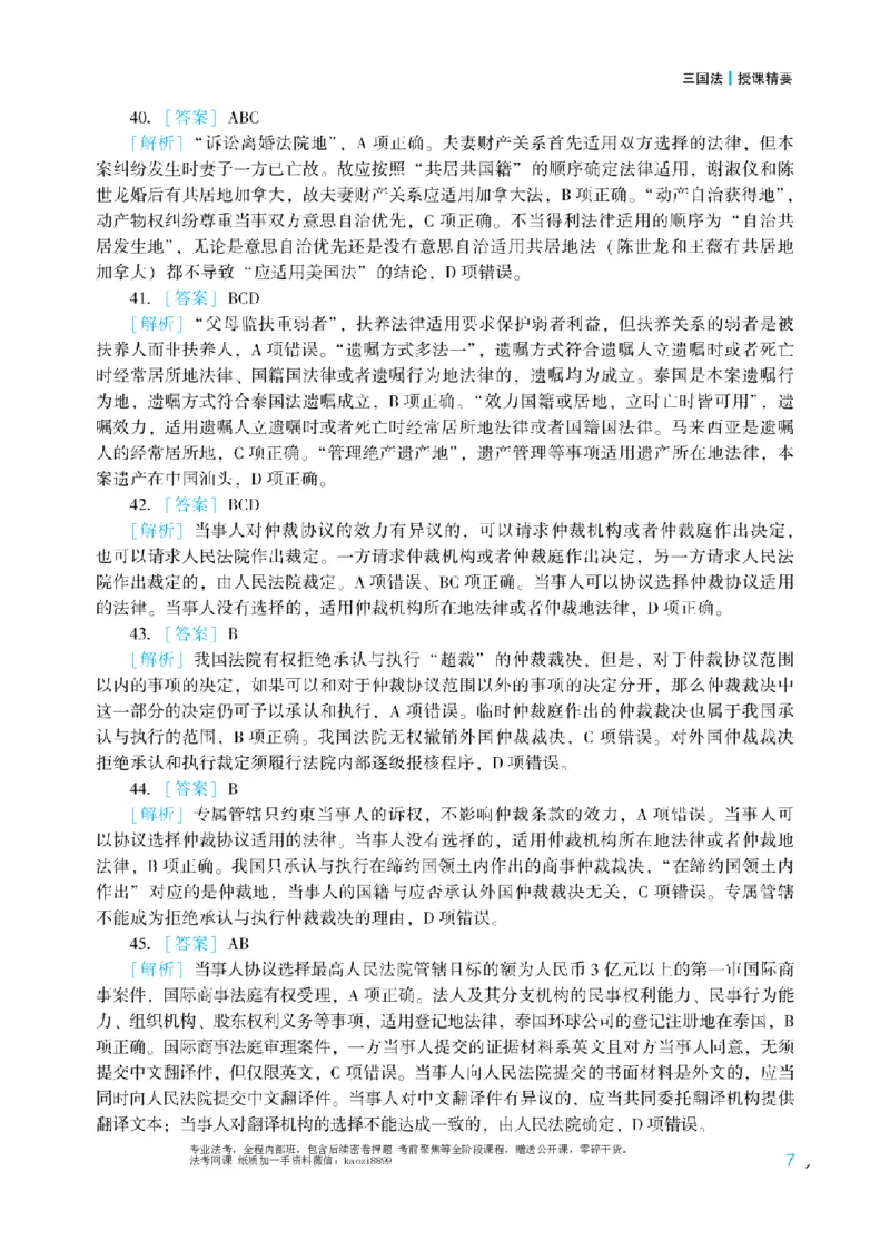 《2026年法考冲刺点睛阶段讲义-三国法-杨帆-答案_2026法考客观_众-H_冲刺点睛_00PDF》第7页预览