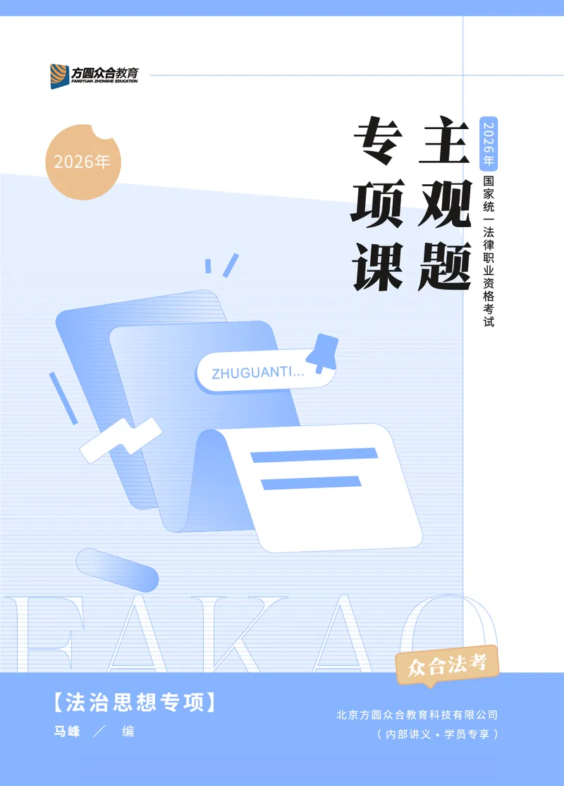 《法治思想专项-马峰_2026法考主观_ZH_15.26ZH主观专项课_2026年主观题法治思想专项-马峰》第1页预览