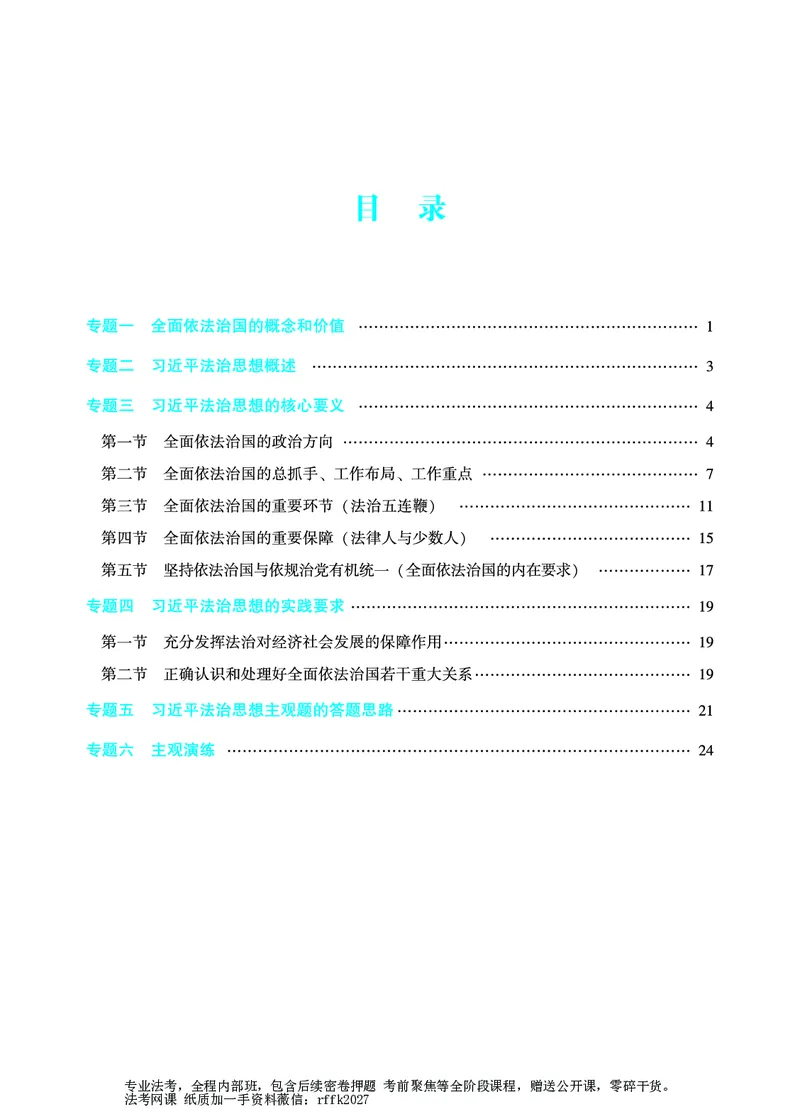 《法治思想专项-马峰_2026法考主观_ZH_15.26ZH主观专项课_2026年主观题法治思想专项-马峰》第2页预览