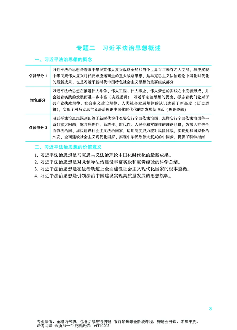 《法治思想专项-马峰_2026法考主观_ZH_15.26ZH主观专项课_2026年主观题法治思想专项-马峰》第7页预览