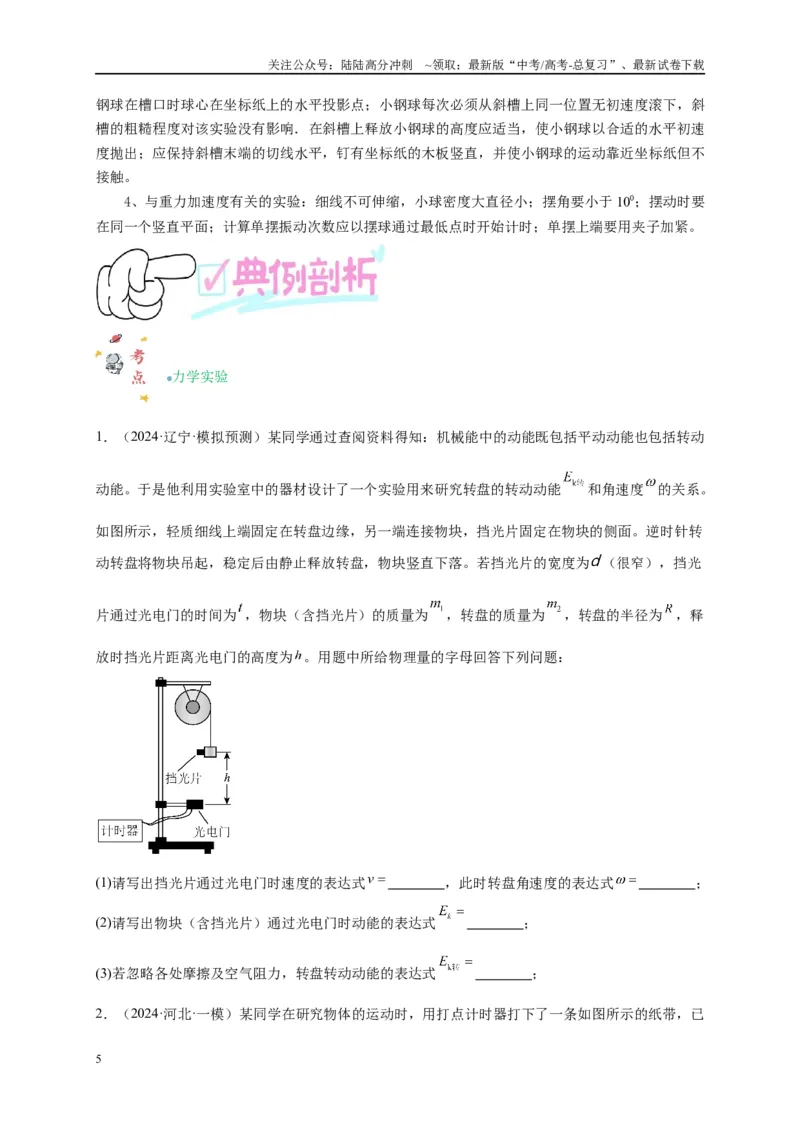 《专题十五力学实验（原卷版）_04-物理-高考总复习_二轮复习_2024年_2024年高考物理二轮复习讲义_资料_1-资料》第5页预览