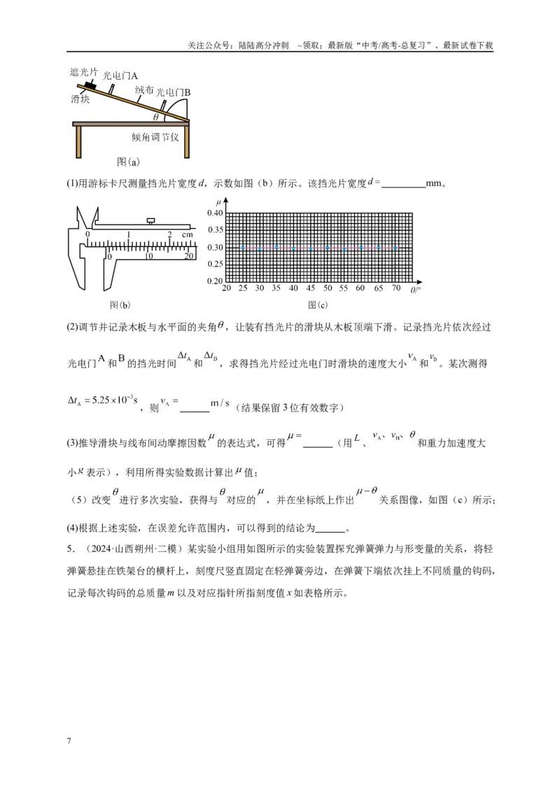 《专题十五力学实验（原卷版）_04-物理-高考总复习_二轮复习_2024年_2024年高考物理二轮复习讲义_资料_1-资料》第7页预览