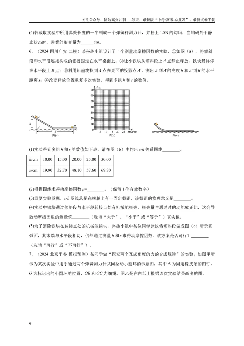 《专题十五力学实验（原卷版）_04-物理-高考总复习_二轮复习_2024年_2024年高考物理二轮复习讲义_资料_1-资料》第9页预览