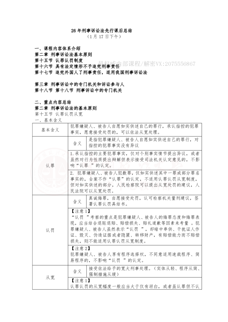 《1月17日下午第二章刑事诉讼法基本原则第三章刑事诉讼中的专门机关和诉讼参与人随堂笔记_2026法考客观_法-D_01先行筑基（内部班）视频+讲义_刑诉法视频+讲义_00讲义》第1页预览