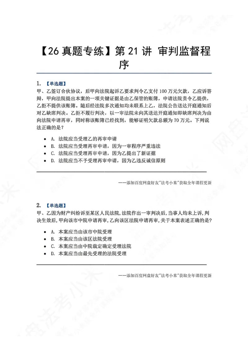 《20.第21讲审判监督程序题目_2026法考客观_众-H_2026法考系统强化（内部）合集_00.配套资料(含知识点汇总)_04.随堂练习（内部题）_04.民诉法完结》第1页预览