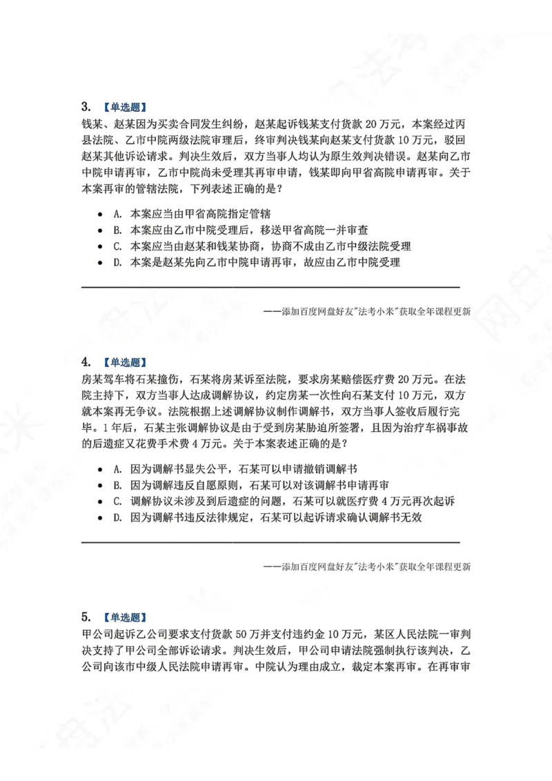 《20.第21讲审判监督程序题目_2026法考客观_众-H_2026法考系统强化（内部）合集_00.配套资料(含知识点汇总)_04.随堂练习（内部题）_04.民诉法完结》第2页预览