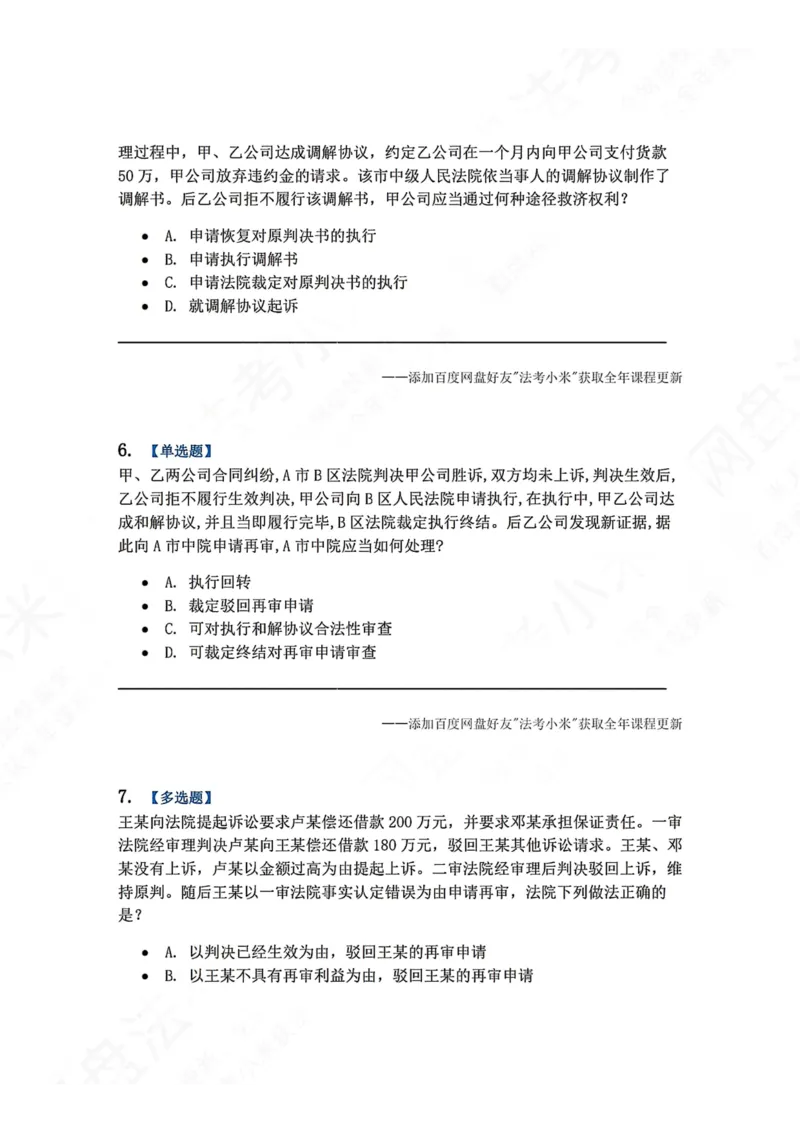 《20.第21讲审判监督程序题目_2026法考客观_众-H_2026法考系统强化（内部）合集_00.配套资料(含知识点汇总)_04.随堂练习（内部题）_04.民诉法完结》第3页预览