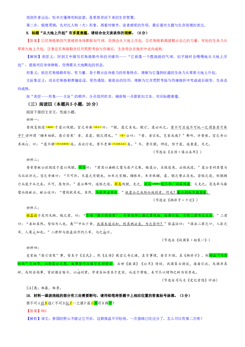 《专题842026届黑龙江省哈尔滨市高三一模语文试题（教师版）_专项复习_2026年-语文专项复习_192026年高考语文备考：各省市模拟试卷彩色批注解析宝鉴》第6页预览