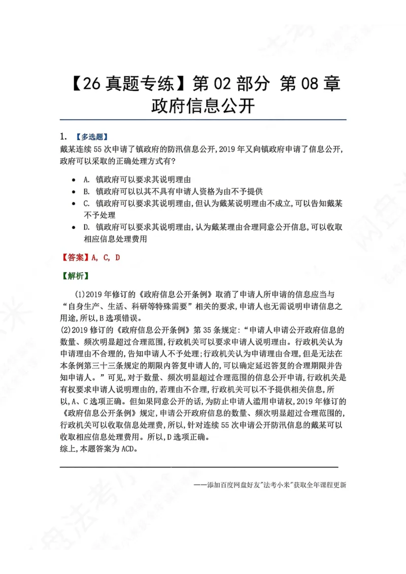 《09.第02部分第08章政府信息公开答案_2026法考客观_众-H_2026法考系统强化（内部）合集_00.配套资料(含知识点汇总)_04.随堂练习（内部题）_03.行政法完结》第1页预览