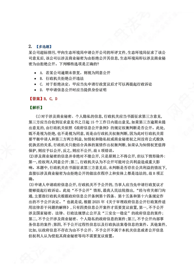 《09.第02部分第08章政府信息公开答案_2026法考客观_众-H_2026法考系统强化（内部）合集_00.配套资料(含知识点汇总)_04.随堂练习（内部题）_03.行政法完结》第2页预览
