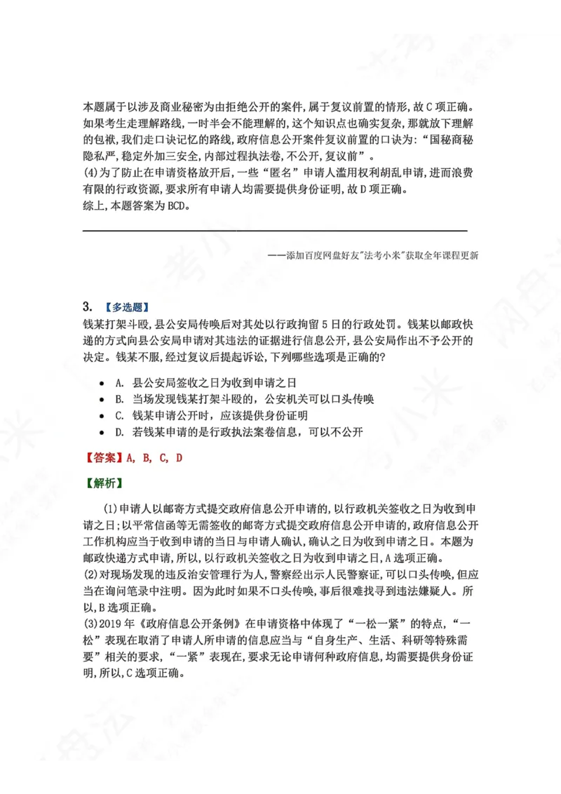 《09.第02部分第08章政府信息公开答案_2026法考客观_众-H_2026法考系统强化（内部）合集_00.配套资料(含知识点汇总)_04.随堂练习（内部题）_03.行政法完结》第3页预览