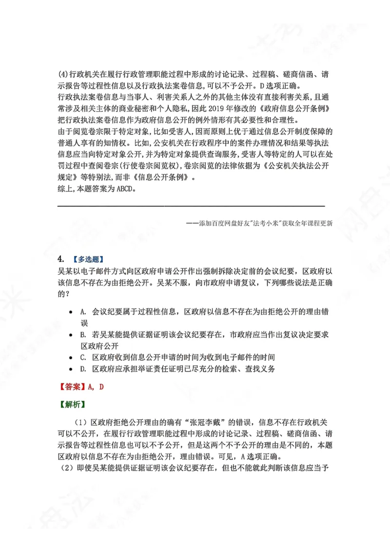 《09.第02部分第08章政府信息公开答案_2026法考客观_众-H_2026法考系统强化（内部）合集_00.配套资料(含知识点汇总)_04.随堂练习（内部题）_03.行政法完结》第4页预览