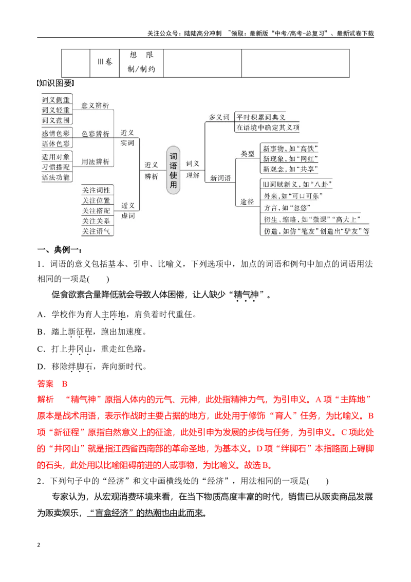 《专题一：正确使用实词、虚词-解析版_一轮复习_2024年_2024年高考语文一轮复习一本通（全国通用_资料_语言运用》第2页预览