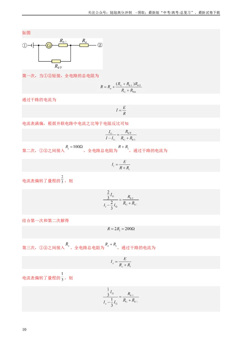 《专题80实验十一：多用电表的使用（教师版）（全国通用）_04-物理-高考总复习_专项复习_2024年_十年（2014-2023）高考物理真题分项汇编（全国通用）》第10页预览