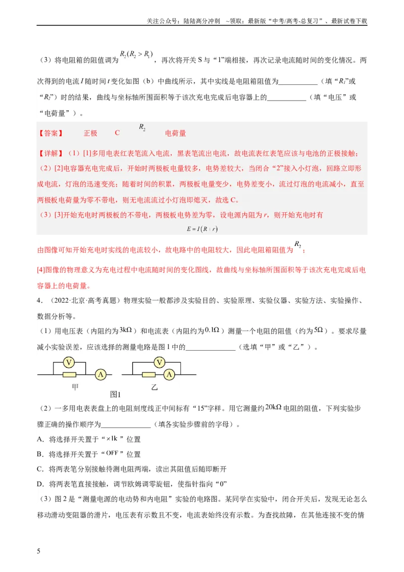 《专题80实验十一：多用电表的使用（教师版）（全国通用）_04-物理-高考总复习_专项复习_2024年_十年（2014-2023）高考物理真题分项汇编（全国通用）》第5页预览