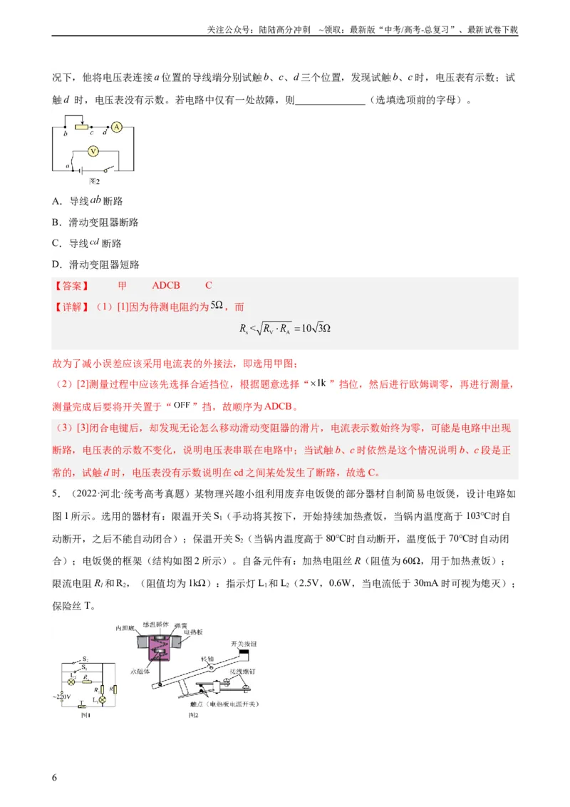 《专题80实验十一：多用电表的使用（教师版）（全国通用）_04-物理-高考总复习_专项复习_2024年_十年（2014-2023）高考物理真题分项汇编（全国通用）》第6页预览