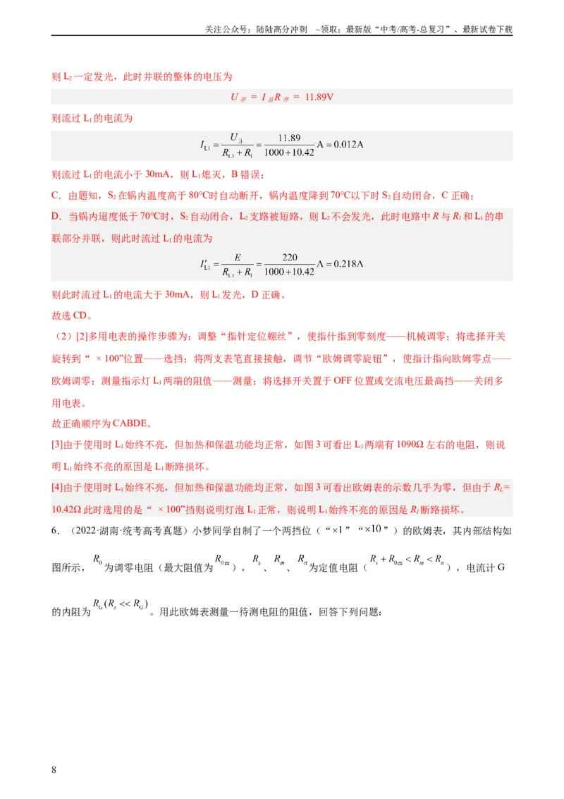 《专题80实验十一：多用电表的使用（教师版）（全国通用）_04-物理-高考总复习_专项复习_2024年_十年（2014-2023）高考物理真题分项汇编（全国通用）》第8页预览