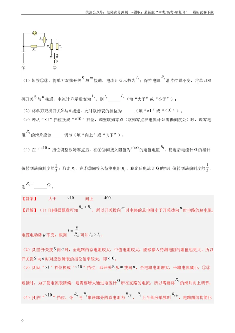 《专题80实验十一：多用电表的使用（教师版）（全国通用）_04-物理-高考总复习_专项复习_2024年_十年（2014-2023）高考物理真题分项汇编（全国通用）》第9页预览