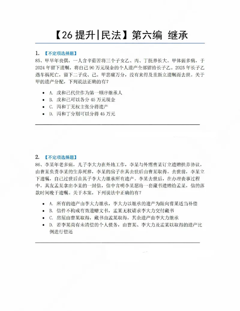 《06.第六编继承题目_2026法考客观_众-H_10高端提升（7月）_09课后模拟题_01民法》第1页预览