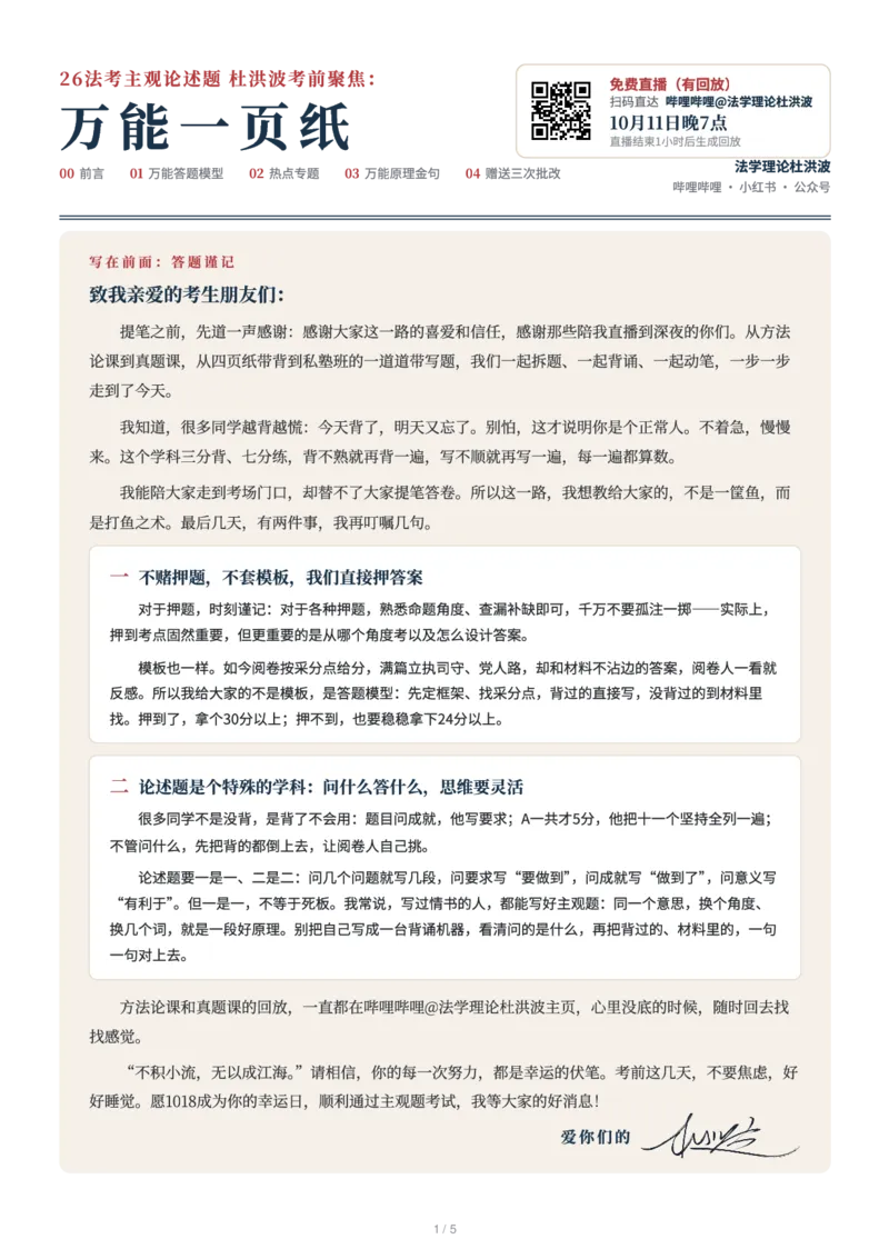 《8、26法考主观论述题杜洪波考前聚焦：万能一页纸（学员版）_2026法考主观_名师私塾_理论-杜洪波_考前聚焦》第1页预览