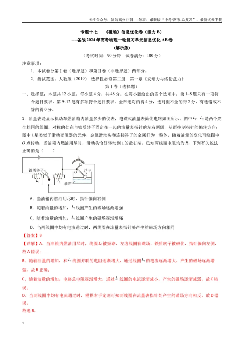 《专题十七《磁场》信息优化卷（能力B）（解析版）_04-物理-高考总复习_一轮复习_2024年_2024年高考物理一轮复习单元信息优化AB卷_资料》第1页预览