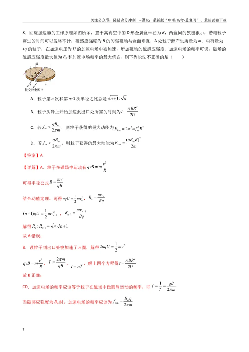 《专题十七《磁场》信息优化卷（能力B）（解析版）_04-物理-高考总复习_一轮复习_2024年_2024年高考物理一轮复习单元信息优化AB卷_资料》第7页预览