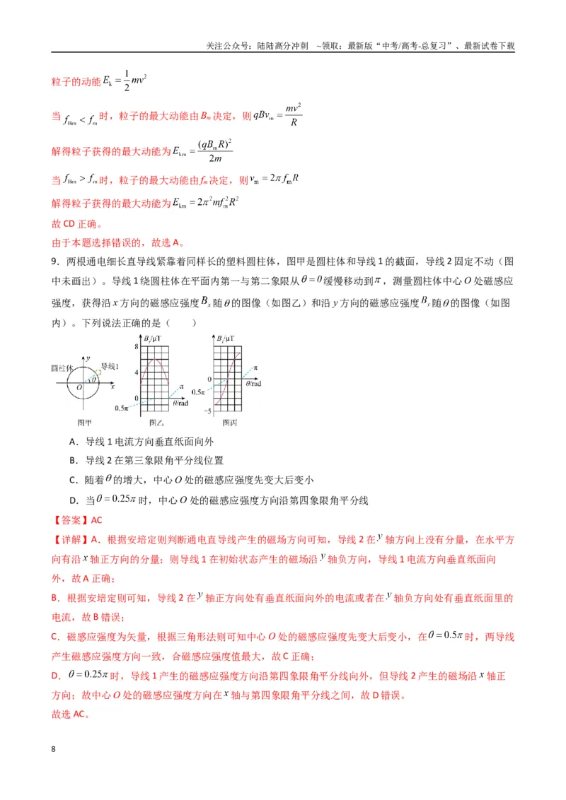 《专题十七《磁场》信息优化卷（能力B）（解析版）_04-物理-高考总复习_一轮复习_2024年_2024年高考物理一轮复习单元信息优化AB卷_资料》第8页预览