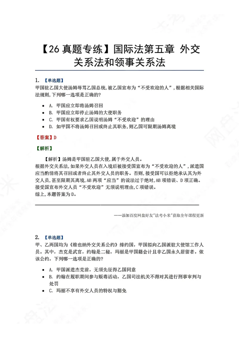 《05.国际法第五章外交关系法和领事关系法答案_2026法考客观_众-H_2026法考系统强化（内部）合集_00.配套资料(含知识点汇总)_04.随堂练习（内部题）_08.三国法》第1页预览