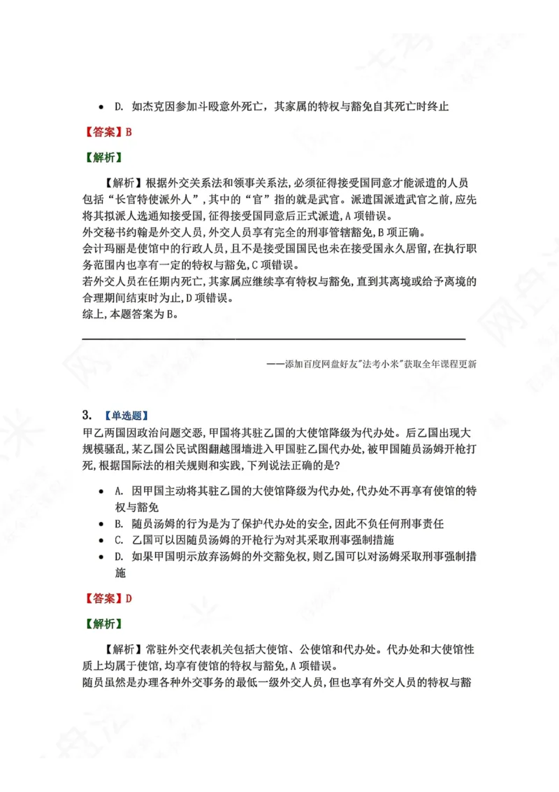 《05.国际法第五章外交关系法和领事关系法答案_2026法考客观_众-H_2026法考系统强化（内部）合集_00.配套资料(含知识点汇总)_04.随堂练习（内部题）_08.三国法》第2页预览