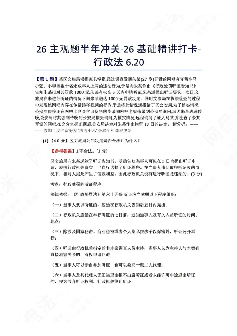 《26主观题半年冲关-26基础精讲打卡-行政法06.20答案_2026法考主观_ZH_基础精讲（内部课）_00.每日打卡（内部练习）_可打印版本（打印后水印不遮挡文字）_03.行政法》第1页预览