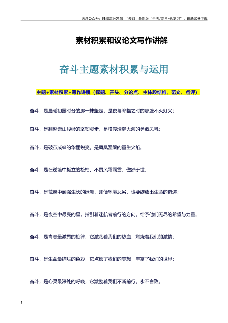 《主题奋斗：素材积累(名句+事例）和高分议论文写作讲解-（全国通用）_专项复习_2025年_2025年高考语文作文100天提分备考技法讲解与素材运用（全国通用）》第1页预览