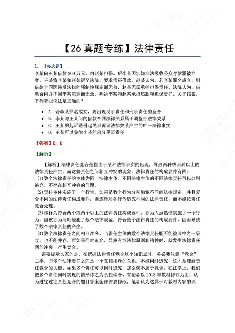 《08.法律责任答案_2026法考客观_众-H_2026法考系统强化（内部）合集_00.配套资料(含知识点汇总)_04.随堂练习（内部题）_07.理论法》第1页预览