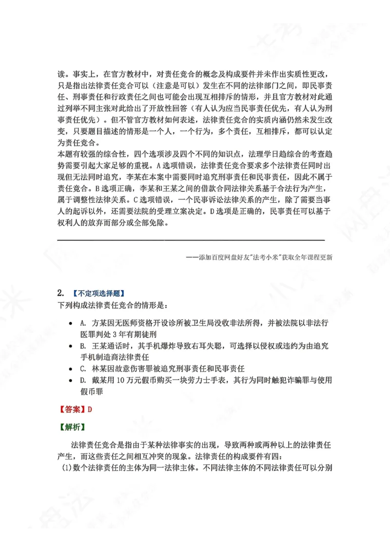 《08.法律责任答案_2026法考客观_众-H_2026法考系统强化（内部）合集_00.配套资料(含知识点汇总)_04.随堂练习（内部题）_07.理论法》第2页预览
