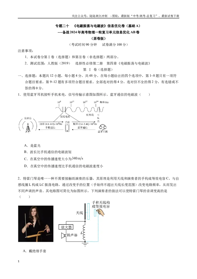 《专题二十《电磁振荡与电磁波》信息优化卷（基础A）（原卷版）_04-物理-高考总复习_一轮复习_2024年_2024年高考物理一轮复习单元信息优化AB卷_资料》第1页预览