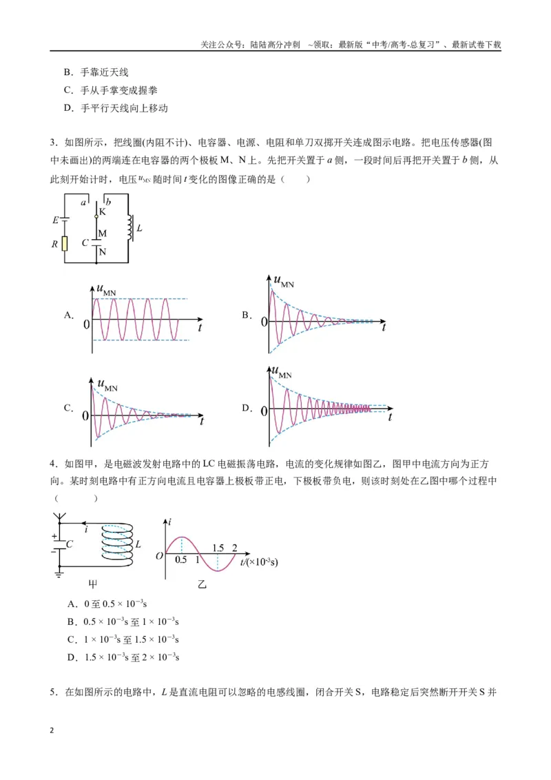《专题二十《电磁振荡与电磁波》信息优化卷（基础A）（原卷版）_04-物理-高考总复习_一轮复习_2024年_2024年高考物理一轮复习单元信息优化AB卷_资料》第2页预览