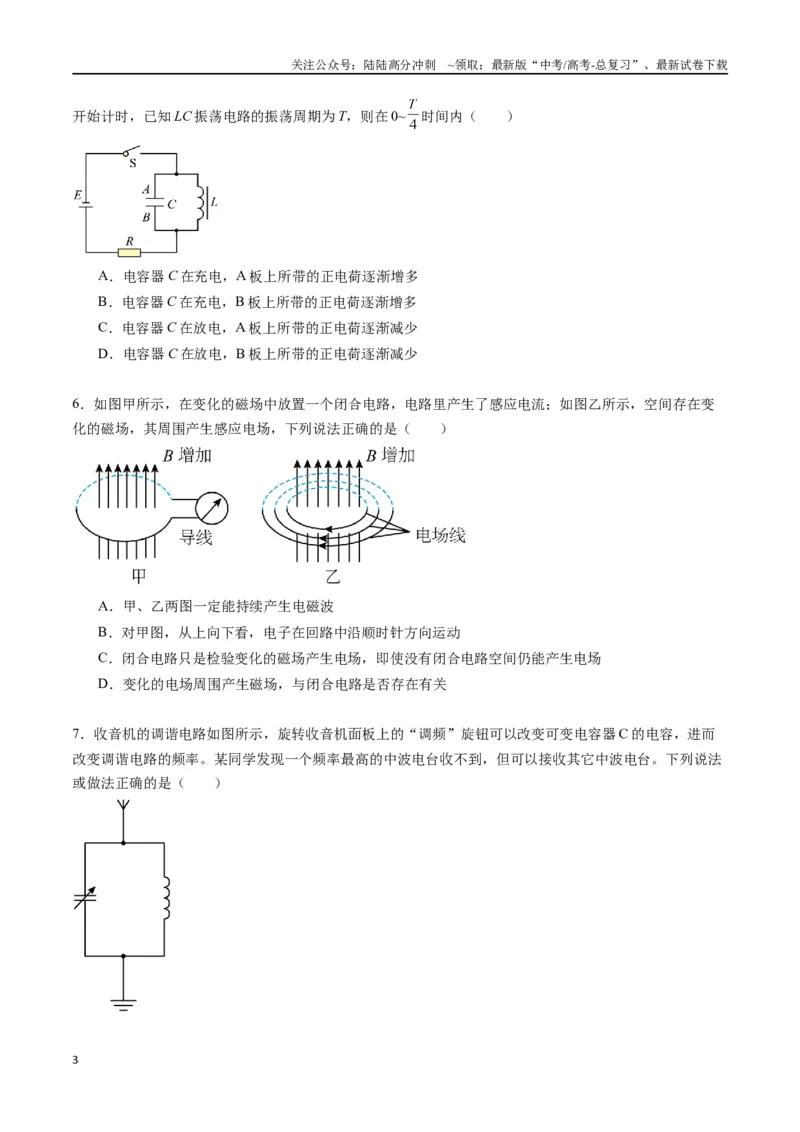 《专题二十《电磁振荡与电磁波》信息优化卷（基础A）（原卷版）_04-物理-高考总复习_一轮复习_2024年_2024年高考物理一轮复习单元信息优化AB卷_资料》第3页预览