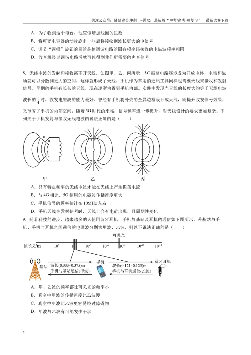 《专题二十《电磁振荡与电磁波》信息优化卷（基础A）（原卷版）_04-物理-高考总复习_一轮复习_2024年_2024年高考物理一轮复习单元信息优化AB卷_资料》第4页预览