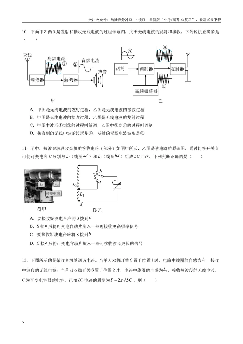 《专题二十《电磁振荡与电磁波》信息优化卷（基础A）（原卷版）_04-物理-高考总复习_一轮复习_2024年_2024年高考物理一轮复习单元信息优化AB卷_资料》第5页预览